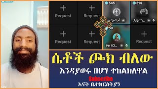 ሐይማኖቱን የቀየር ይgeደል | እፎይ | RD | Efoy | ቲንሿ | Alem | | እናት ቤተክርስትያን enat betekrstian