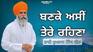 ਬਣਕੇ ਅਸੀਂ ਤੇਰੇ ਰਹਿਣਾ || 4-8-2024 ||