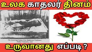 உலக காதலர் தினம் உருவானது எப்படி? | HAPPY VALENTIEN`S DAY | HISTORY OF VALENTIEN`S DAY