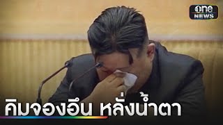 คิม จองอึน หลั่งน้ำตา หลังอัตราการเกิดเกาหลีเหนือลดฮวบ | ข่าวเย็นช่องวัน | สำนักข่าววันนิวส์