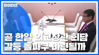 곧 한일 외교 장관 회담...한일 갈등 전환점 찾나? / YTN