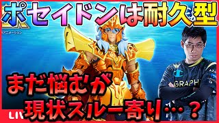 ポセイドンは耐久寄りのキャラだし強いけど育成効率悪いから現状スルーしたい。。。【ドラの聖闘士星矢レジェンドオブジャスティス配信】