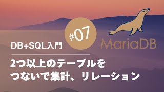 DB+SQL入門 #07：2つ以上のテーブルをつないで集計、リレーション