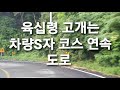 육십령 고개는 챠량s자 코스연속 도전 yuksimnyeong pass is a continuation of the chanryang s shaped course