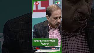 চ্যানেল আই আজকের সংবাদপত্রের শিরোনাম || 02 February 2025|#shorts