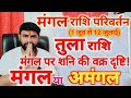 मंगल गोचर तुला राशिफल | Mangal Gochar Tula Rashifal | Mars Transit Libra Horoscope