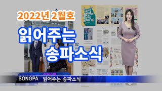 읽어주는 송파소식 2022년 2월호