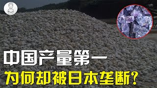 生產芯片的“神奇石頭”，中國產量第一，為何加工後卻被日本壟斷