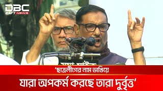 'ছাত্রলীগ নামধারী দুর্বৃত্তদের আইনের আওতায় আনার আহ্বান' | DBC NEWS