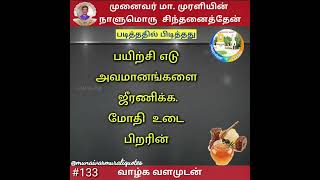 முனைவர்.மா.முரளியின் நாளுமொருசிந்தனைத்தேன்-133 #shorts #munaivarmurali #tamilquotes #besttamilquotes