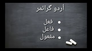 Fail Fael Mafool in Urdu Grammar