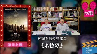 〈大把戲〉評論本週新戲 《永恆族》2021-11-05A