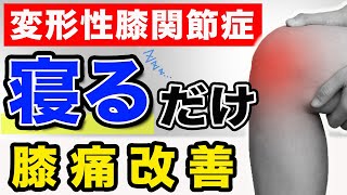 【変形性膝関節症】多くの膝痛患者は、寝方を改善するだけで劇的に痛みが改善します！(膝痛、リハビリ、ズボラ)