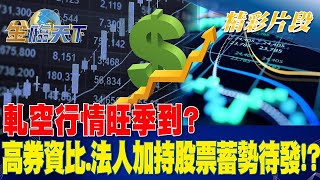 軋空行情旺季到？ 高券資比.法人加持股票蓄勢待發！？| 金臨天下 20230221 @tvbsmoney