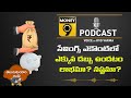 podcast సేవింగ్స్ ఎకౌంట్ లో ఎక్కువ డబ్బు ఉండటం లాభమా నష్టమా money9 telugu