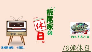 【三国志大戦】板尾家の休日 ～18連休目～【Ver.3.5.1 A】