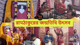 RAM THAKUR UTSAV 2022 | রামঠাকুরের জন্মতিথি উৎসব | THE BONG LEAPER SUCHISMITA | Bengali vlog