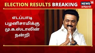 Breaking News : தனக்கு வாழ்த்து தெரிவித்த எடப்பாடி பழனிசாமிக்கு மு.க.ஸ்டாலின் நன்றி