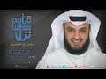 مشاري راشد العفاسي - قرأوه كما نزل - إبراهيم الأخضر Alafasy