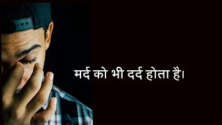 मर्द को भी दर्द होता है। Mard ko bhi Dard Hota Hai.. | Hindi Kavita| Poetry|