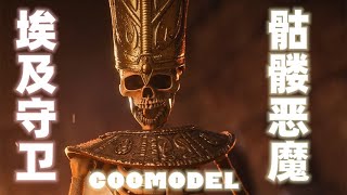 【武哥分享】埃及守卫!COOMODEL 恶魔 开箱分享 Egyptian guard! Coomodel 1/6 movable puppet demon unpacking and sharing