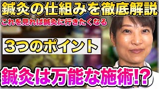 【鍼灸治療の効果とは？】鍼灸の仕組みと効果を徹底解説!!なぜ効くの??痛くないの??これを知ればすぐに受けたくなる鍼灸のしくみ!!【江東区 鍼灸院】