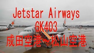 LCCで行こう！2016年12月14日・ジェットスターGK403便搭乗・成田空港～松山空港。