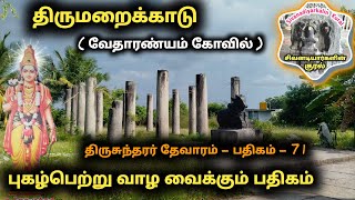 திருமறைக்காடு சுந்தரர் பதிகம் யாழைப்பழித் தன்னமொழி வேதாரண்யம் சிவன் தேவாரம் suntharar siva pathigam