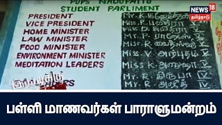 திருவண்ணாமலையில் வியப்பை ஏற்படுத்தும் பள்ளி மாணவர்கள் பாராளுமன்றம்| Students parliament  at school