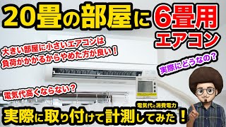 【6畳用が凄い！】20畳の部屋に6畳用のエアコンを取り付けて、電気代と消費電力を計ってみた！大きな部屋に小さいエアコン　クーラー　容量　おすすめ　レビュー