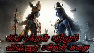 உயிர் தியாகம் செய்யும் 🔱சிவன் மற்றும் 🙏விஷ்ணு பக்தர்கள்_ Lord Shiva Vishnu story 🔥🔥🙏