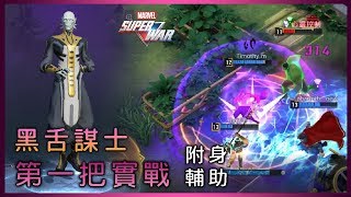 Marvel Super War | 黑舌謀士：第一把匹配遊戲（華而不實）