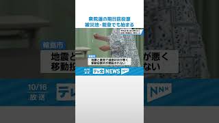 【衆院選の期日前投票】石川県内全市町で始まる　七尾市では初めて移動投票所を導入 #shorts