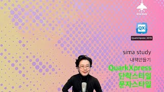 내책만들기 - Quarkxpress에서 단락스타일/문자스타일 적용하기