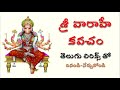 Sri Varahi Kavacham | శ్రీ వారాహీ కవచం