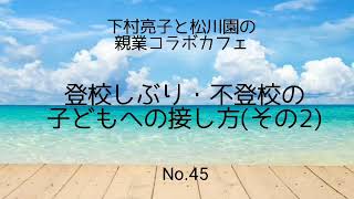 《子育て》登校しぶり・不登校の子どもへの接し方(その2)《親業訓練》