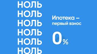 Ипотека - первый взнос 0 на квартиры от ГК \