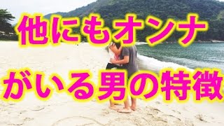 もしかして遊びなの？他にもオンナがいる男の特徴