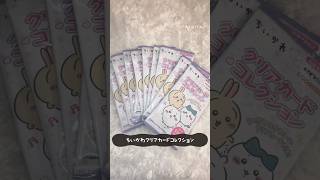 ちいかわ♡クリアカードコレクション開封してみた߹𖥦߹👍🏻💘#開封動画#開封の儀#unboxing