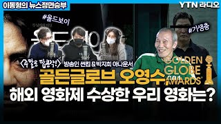 골든글로브 오영수, 해외 영화제 수상한 우리 영화는?[이동형의 뉴스 정면승부] / YTN라디오