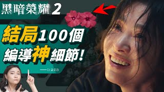 《黑暗榮耀2》結局100個彩蛋細節🌸 蓑羅幻覺的意義、涎鎮天氣預報含義｜黑暗榮耀第二季劇情完結解析