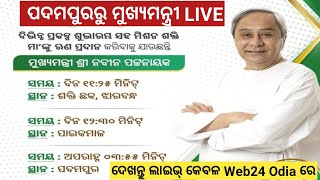 LIVE ବରଗଡ ପଦମପୁରରେ ମୁଖ୍ୟମନ୍ତ୍ରୀ ନବୀନ ପଟ୍ଟନାୟକ