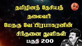 தமிழினத் தேசியத் தலைவர் மேதகு வே பிரபாகரனின் சிந்தனை துளிகள் | Sinthanai Thulikal200|Prabhakaran