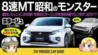 【珍車】8速ミッションの昭和のモンスターマシン！？三菱ミラージュ！令和版ミラージュも妄想カスタム〜ゆっくり解説