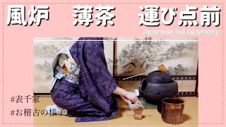 風炉　薄茶　運び点前（表千家　お稽古の様子）