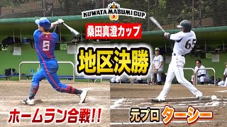 【桑田杯】勝てば地区優勝…元プロ・ターシー選手とホームラン合戦！