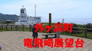 外ヶ浜町　竜飛崎展望台