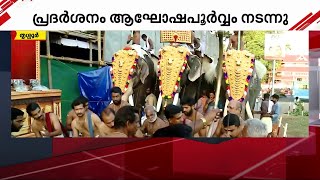 തൃശ്ശൂർ പൂരം പ്രദർശനത്തിന് തുടക്കം; ആഘോഷമാക്കി ജനങ്ങൾ | Thrissur Pooram 2023