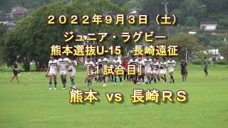 【2022/09/03】［１試合目］熊本選抜 vs 長崎ラグビースクール｜長崎遠征｜ジュニア・ラグビー 熊本選抜U-15