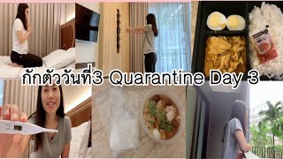 ลงทะเบียนกลับไทยEP7.กักตัวที่โรงแรมวันที่3 Quarantine day 3